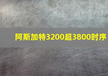 阿斯加特3200超3800时序