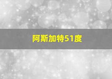 阿斯加特51度