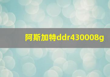 阿斯加特ddr430008g