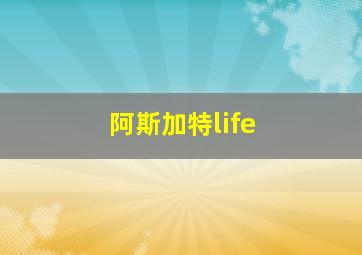 阿斯加特life