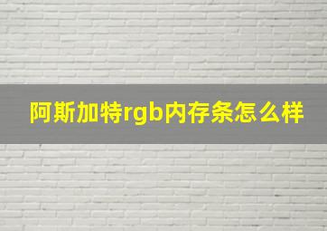 阿斯加特rgb内存条怎么样