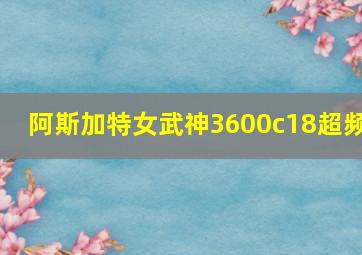 阿斯加特女武神3600c18超频