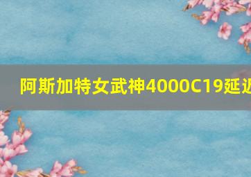 阿斯加特女武神4000C19延迟