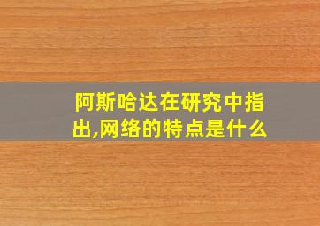 阿斯哈达在研究中指出,网络的特点是什么