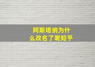 阿斯塔纳为什么改名了呢知乎