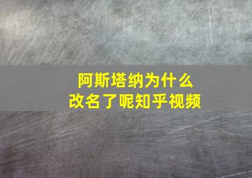 阿斯塔纳为什么改名了呢知乎视频