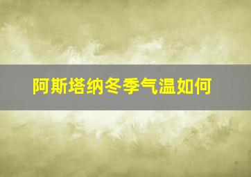 阿斯塔纳冬季气温如何