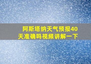 阿斯塔纳天气预报40天准确吗视频讲解一下