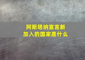 阿斯塔纳宣言新加入的国家是什么