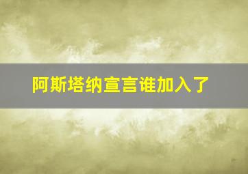 阿斯塔纳宣言谁加入了