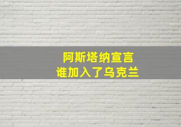 阿斯塔纳宣言谁加入了乌克兰