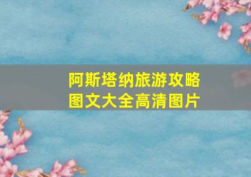 阿斯塔纳旅游攻略图文大全高清图片