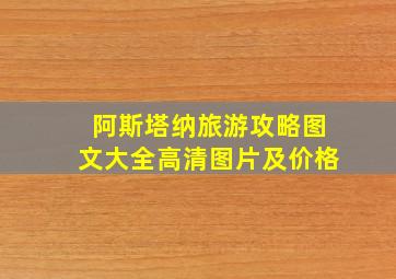 阿斯塔纳旅游攻略图文大全高清图片及价格