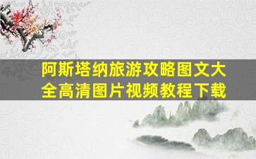 阿斯塔纳旅游攻略图文大全高清图片视频教程下载