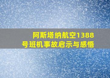 阿斯塔纳航空1388号班机事故启示与感悟