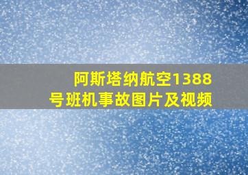 阿斯塔纳航空1388号班机事故图片及视频