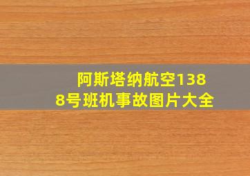 阿斯塔纳航空1388号班机事故图片大全