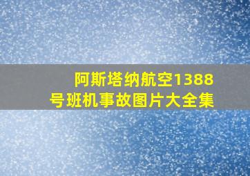 阿斯塔纳航空1388号班机事故图片大全集