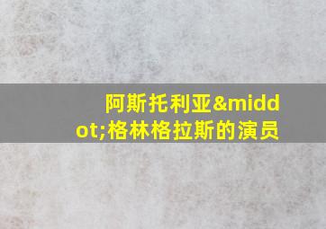 阿斯托利亚·格林格拉斯的演员