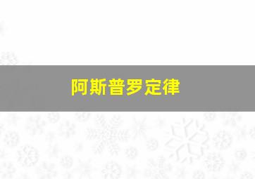 阿斯普罗定律