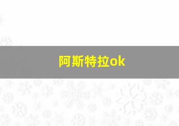 阿斯特拉ok