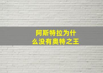 阿斯特拉为什么没有奥特之王