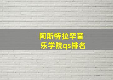 阿斯特拉罕音乐学院qs排名