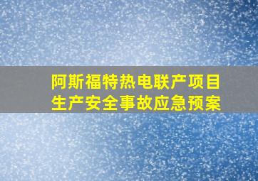 阿斯福特热电联产项目生产安全事故应急预案