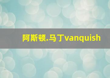 阿斯顿.马丁vanquish