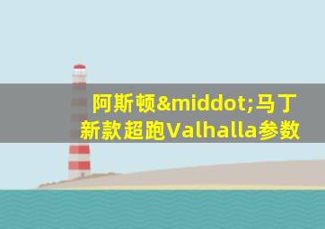 阿斯顿·马丁新款超跑Valhalla参数