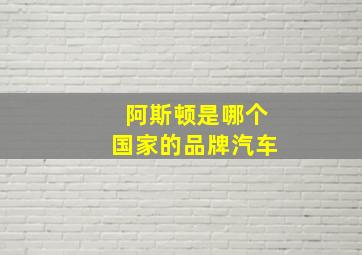 阿斯顿是哪个国家的品牌汽车