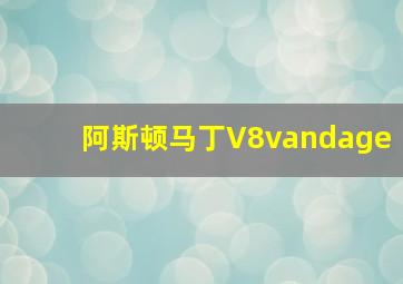 阿斯顿马丁V8vandage