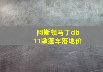 阿斯顿马丁db11敞篷车落地价