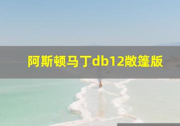 阿斯顿马丁db12敞篷版