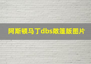 阿斯顿马丁dbs敞篷版图片