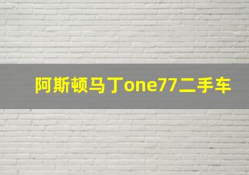 阿斯顿马丁one77二手车