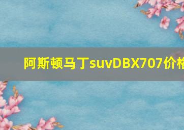 阿斯顿马丁suvDBX707价格