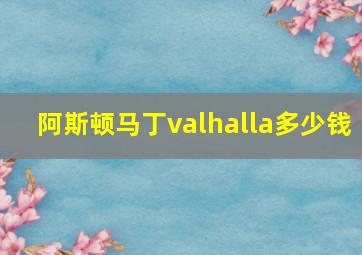 阿斯顿马丁valhalla多少钱