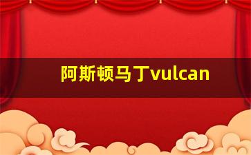 阿斯顿马丁vulcan