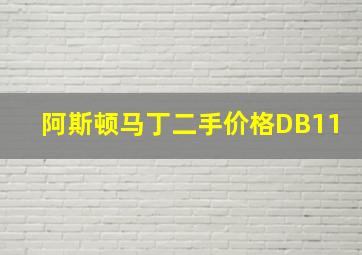 阿斯顿马丁二手价格DB11