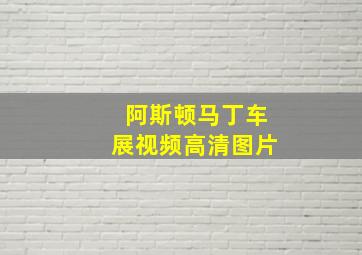 阿斯顿马丁车展视频高清图片