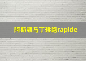 阿斯顿马丁轿跑rapide