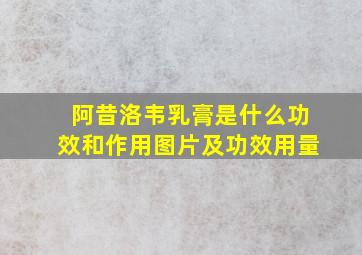 阿昔洛韦乳膏是什么功效和作用图片及功效用量