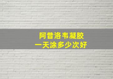 阿昔洛韦凝胶一天涂多少次好