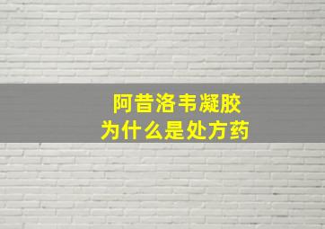 阿昔洛韦凝胶为什么是处方药