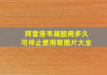 阿昔洛韦凝胶用多久可停止使用呢图片大全