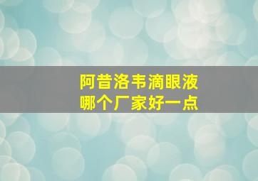 阿昔洛韦滴眼液哪个厂家好一点