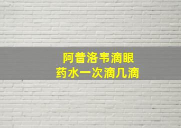 阿昔洛韦滴眼药水一次滴几滴