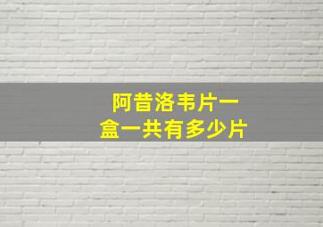 阿昔洛韦片一盒一共有多少片