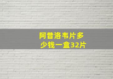 阿昔洛韦片多少钱一盒32片